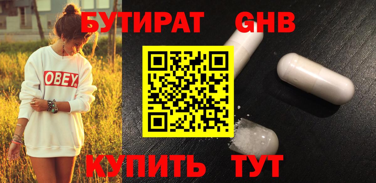 БУТИРАТ бутандиол  Вход с VPN  Слободской 